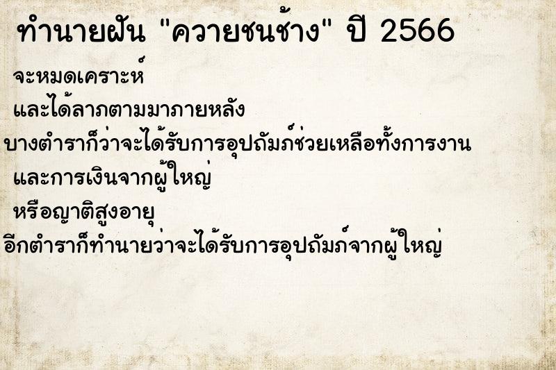 ทำนายฝันทำนายฝันควายชนช้าง