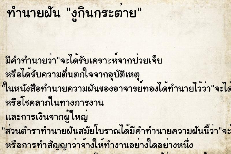 ทำนายฝัน งูกินกระต่าย ทำนายฝัน งูกินกระต่าย