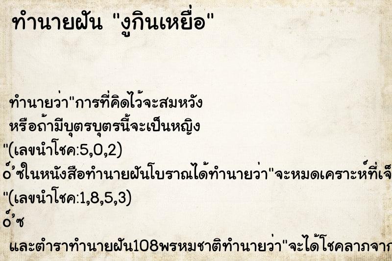 ทำนายฝัน งูกินเหยื่อ ตำราโบราณ แม่นที่สุดในโลก