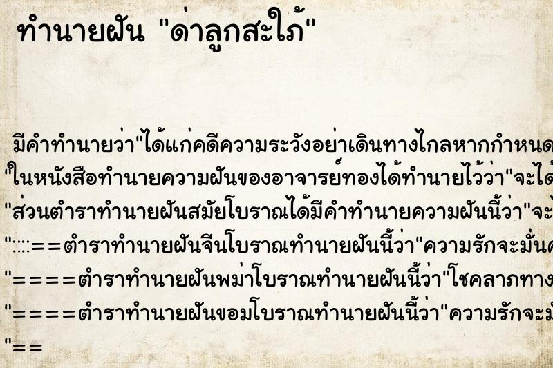 ทำนายฝันทำนายฝันด่าลูกสะใภ้