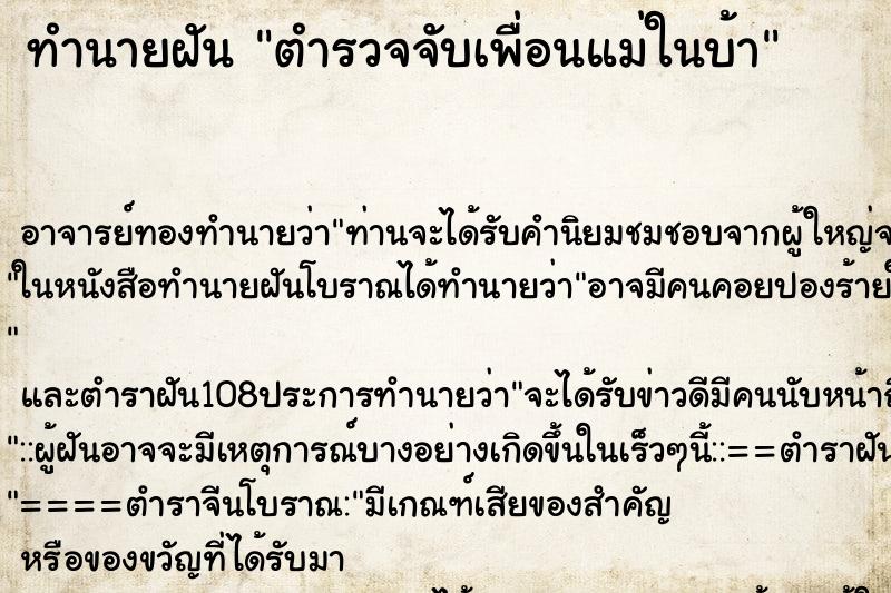 ทำนายฝันทำนายฝันตำรวจจับเพื่อนแม่ในบ้า