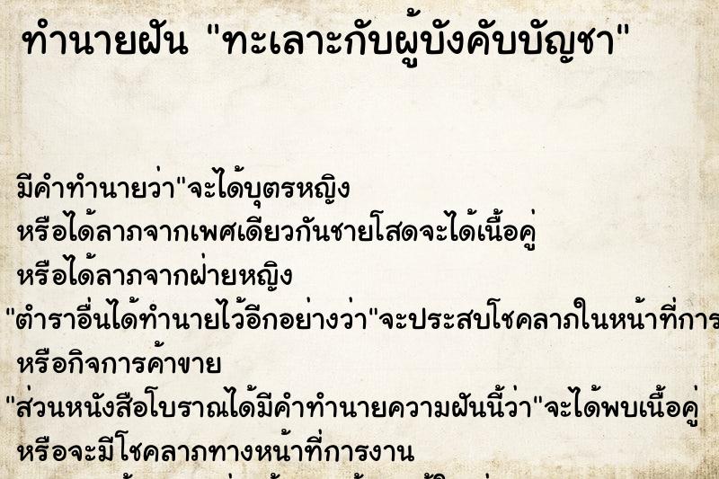 ทำนายฝัน ทะเลาะกับผู้บังคับบัญชา ทำนายฝัน ทะเลาะกับผู้บังคับบัญชา