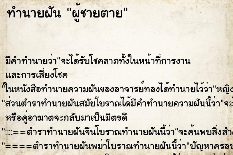 ทำนายฝันผู้ชายตาย ทำนายฝันทำนายฝันผู้ชายตาย