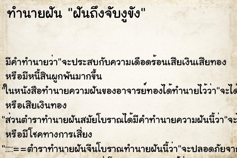 ทำนายฝันทำนายฝันฝันถึงจับงูขัง
