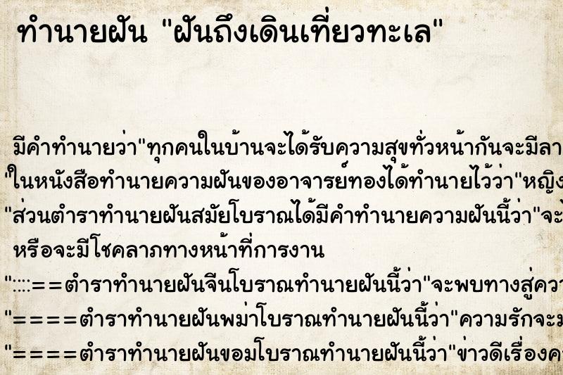 ทำนายฝันฝันถึงเดินเที่ยวทะเล ทำนายฝันทำนายฝันฝันถึงเดินเที่ยวทะเล