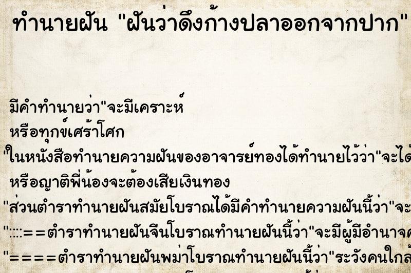 ทำนายฝัน ฝันว่าดึงก้างปลาออกจากปาก ทำนายฝัน ฝันว่าดึงก้างปลาออกจากปาก