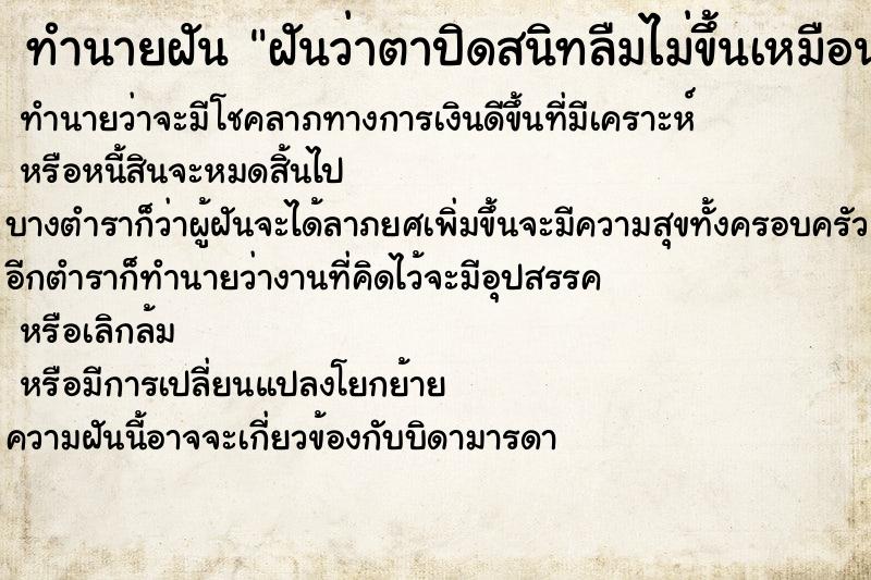 ทำนายฝันฝันว่าตาปิดสนิทลืมไม่ขึ้นเหมือนตาบอด ทำนายฝันทำนายฝันฝันว่าตาปิดสนิทลืมไม่ขึ้นเหมือนตาบอด