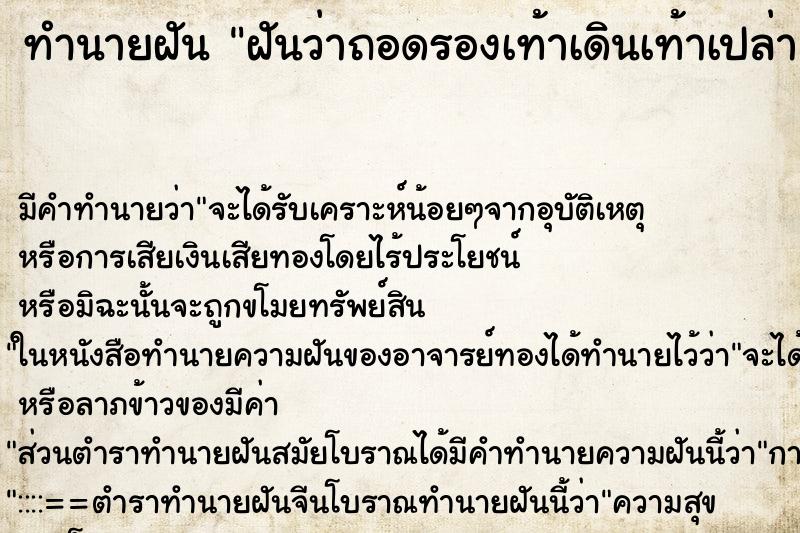 ทำนายฝันฝันว่าถอดรองเท้าเดินเท้าเปล่า ทำนายฝันทำนายฝันฝันว่าถอดรองเท้าเดินเท้าเปล่า