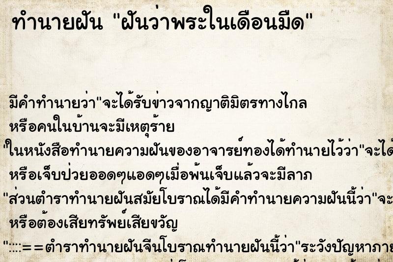 ทำนายฝันฝันว่าพระในเดือนมืด ทำนายฝันทำนายฝันฝันว่าพระในเดือนมืด