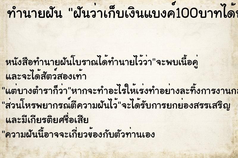 ทำนายฝันฝันว่าเก็บเงินแบงค์100บาทได้หลายใบมาก ทำนายฝันทำนายฝันฝันว่าเก็บเงินแบงค์100บาทได้หลายใบมาก