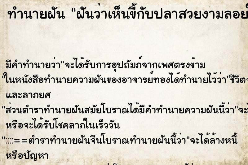 ทำนายฝันฝันว่าเห็นขี้กับปลาสวยงามลอยให้แงน้ำ ทำนายฝันทำนายฝันฝันว่าเห็นขี้กับปลาสวยงามลอยให้แงน้ำ
