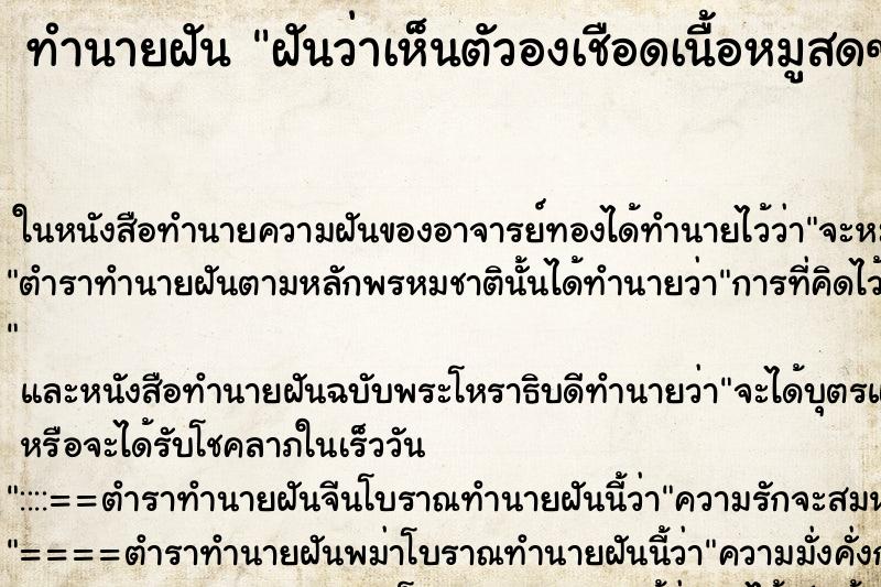 ทำนายฝันฝันว่าเห็นตัวองเชือดเนื้อหมูสดๆ ทำนายฝันทำนายฝันฝันว่าเห็นตัวองเชือดเนื้อหมูสดๆ
