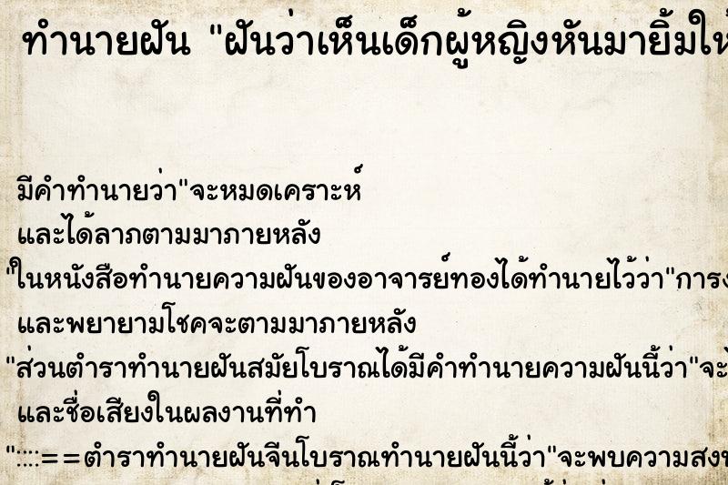 ทำนายฝันทำนายฝันฝันว่าเห็นเด็กผู้หญิงหันมายิ้มให้