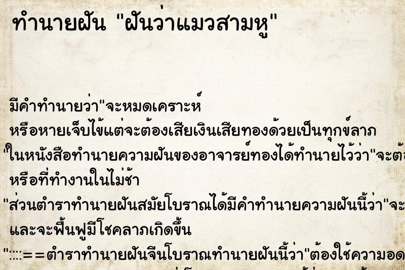 ทำนายฝันฝันว่าแมวสามหู ทำนายฝันทำนายฝันฝันว่าแมวสามหู