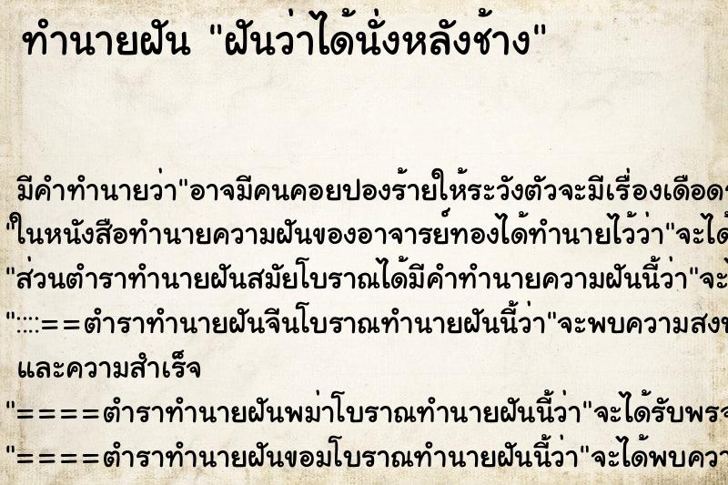 ทำนายฝันฝันว่าได้นั่งหลังช้าง ทำนายฝันทำนายฝันฝันว่าได้นั่งหลังช้าง