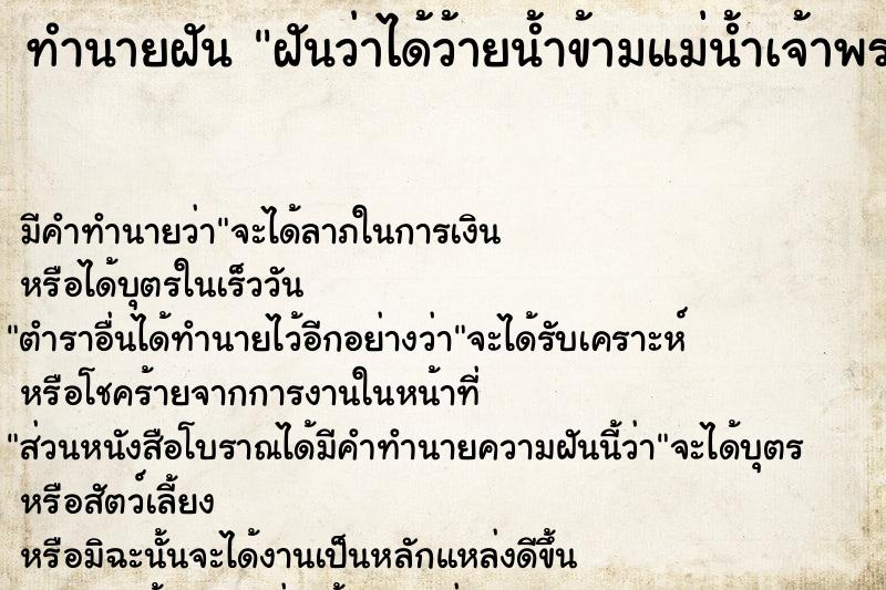 ทำนายฝันฝันว่าได้ว้ายน้ำข้ามแม่น้ำเจ้าพระยา ทำนายฝันทำนายฝันฝันว่าได้ว้ายน้ำข้ามแม่น้ำเจ้าพระยา