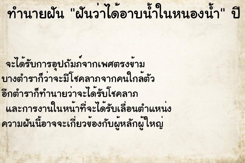 ทำนายฝันฝันว่าได้อาบน้ำในหนองน้ำ ทำนายฝันทำนายฝันฝันว่าได้อาบน้ำในหนองน้ำ