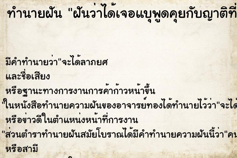 ทำนายฝัน ฝันว่าได้เจอแบุพูดคุยกับญาติที่ไม่ชอบเรา ทำนายฝัน ฝันว่าได้เจอแบุพูดคุยกับญาติที่ไม่ชอบเรา