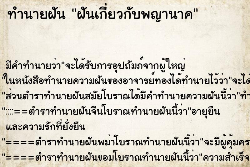 ทำนายฝัน ฝันเกี่ยวกับพญานาค ทำนายฝัน ฝันเกี่ยวกับพญานาค