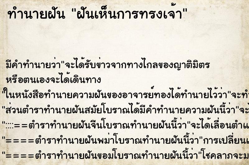 ทำนายฝันทำนายฝันฝันเห็นการทรงเจ้า