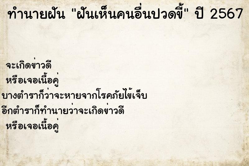ทำนายฝันฝันเห็นคนอื่นปวดขี้ ทำนายฝันทำนายฝันฝันเห็นคนอื่นปวดขี้