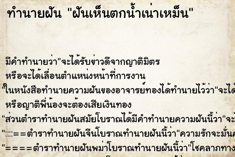 ทำนายฝันฝันเห็นตกน้ำเน่าเหม็น ทำนายฝันทำนายฝันฝันเห็นตกน้ำเน่าเหม็น