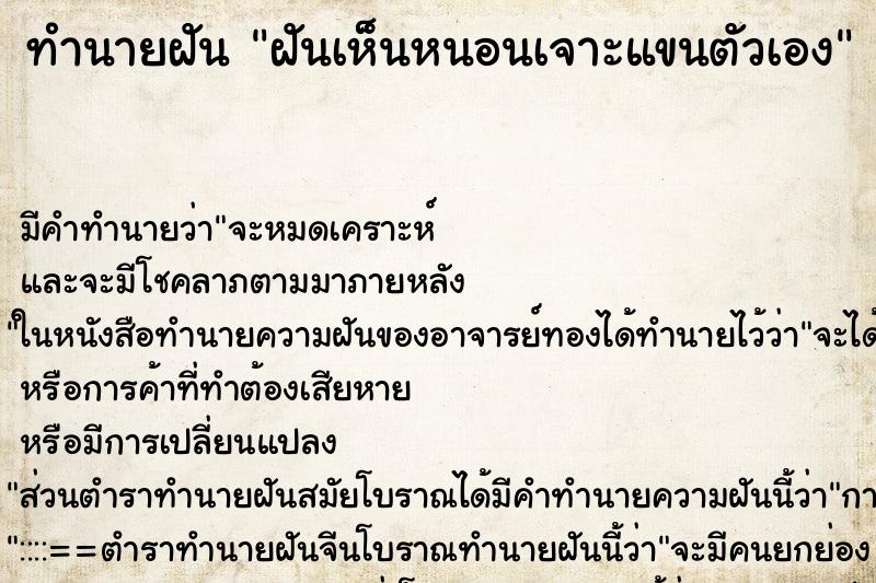 ทำนายฝันฝันเห็นหนอนเจาะแขนตัวเอง ทำนายฝันทำนายฝันฝันเห็นหนอนเจาะแขนตัวเอง