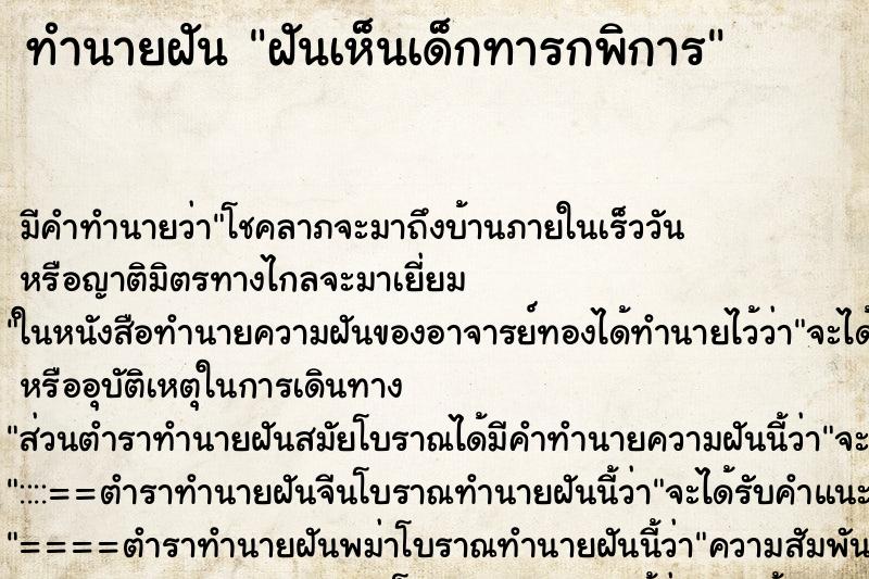 ทำนายฝันทำนายฝันฝันเห็นเด็กทารกพิการ