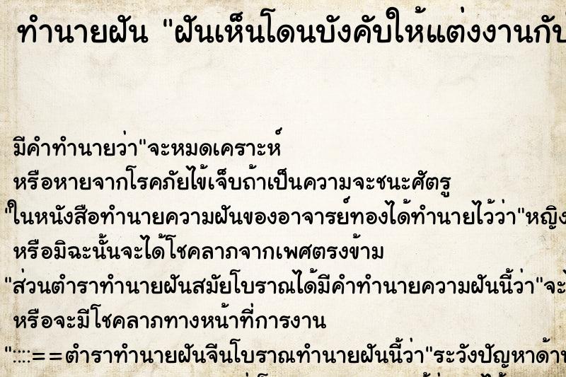 ทำนายฝัน ฝันเห็นโดนบังคับให้แต่งงานกับใครก็ไม่รู้ ทำนายฝัน ฝันเห็นโดนบังคับให้แต่งงานกับใครก็ไม่รู้
