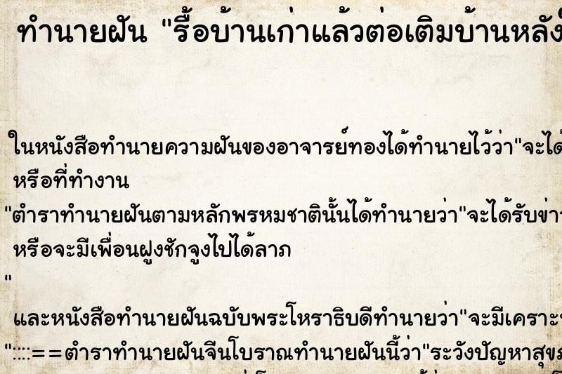 ทำนายฝัน รื้อบ้านเก่าแล้วต่อเติมบ้านหลังใหญ่กว่าเดิม ทำนายฝัน รื้อบ้านเก่าแล้วต่อเติมบ้านหลังใหญ่กว่าเดิม