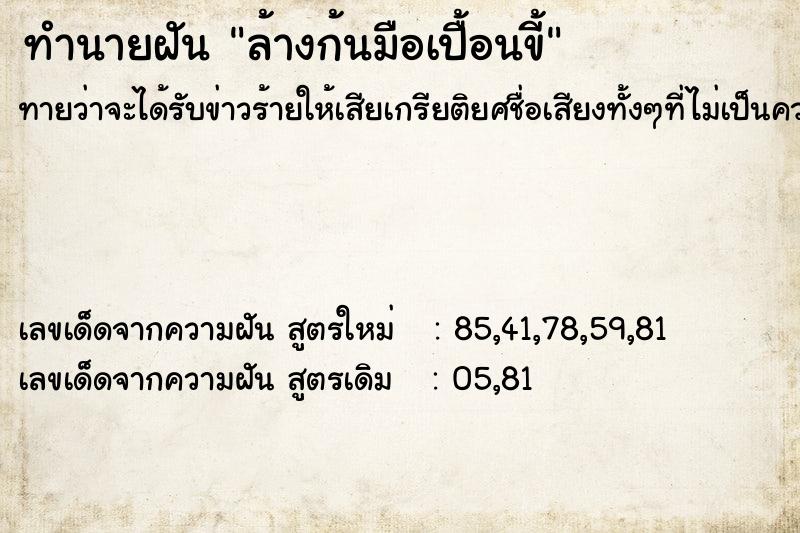 ทำนายฝัน ล้างก้นมือเปื้อนขี้ ทำนายฝัน ล้างก้นมือเปื้อนขี้