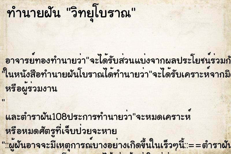 ทำนายฝัน วิทยุโบราณ