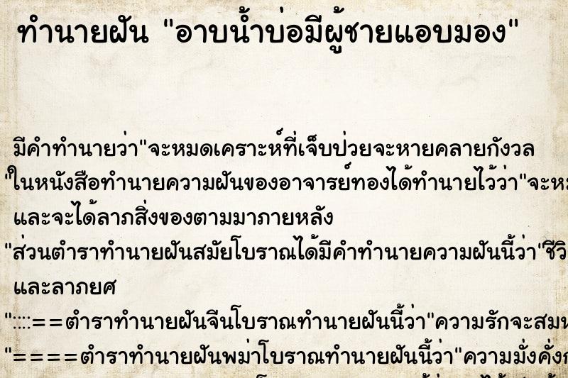 ทำนายฝัน อาบน้ำบ่อมีผู้ชายแอบมอง ทำนายฝัน อาบน้ำบ่อมีผู้ชายแอบมอง
