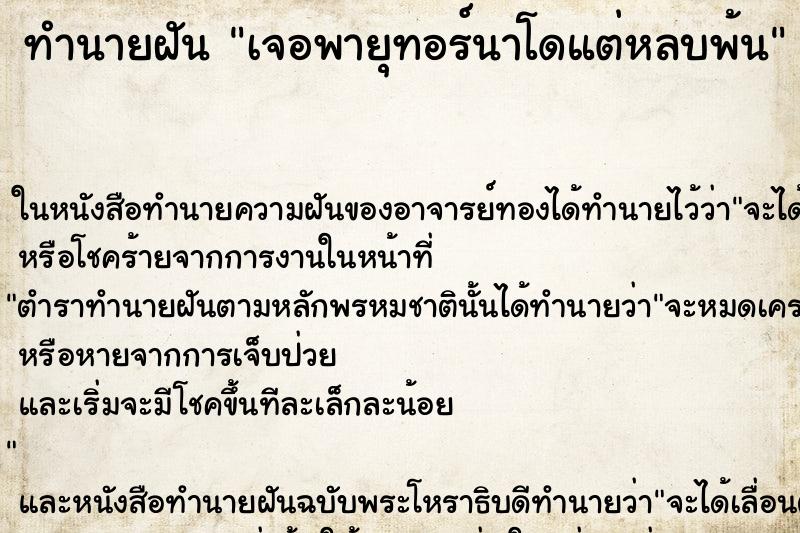 ทำนายฝันทำนายฝันเจอพายุทอร์นาโดแต่หลบพ้น