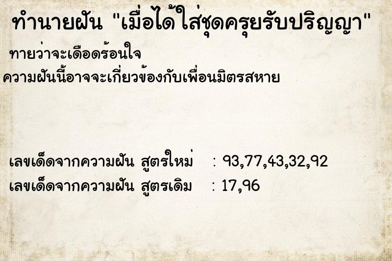 ทำนายฝันเมื่อได้ใส่ชุดครุยรับปริญญา ทำนายฝันทำนายฝันเมื่อได้ใส่ชุดครุยรับปริญญา