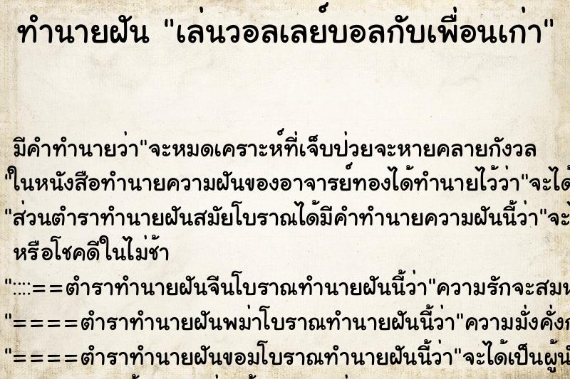 ทำนายฝัน เล่นวอลเลย์บอลกับเพื่อนเก่า ทำนายฝัน เล่นวอลเลย์บอลกับเพื่อนเก่า