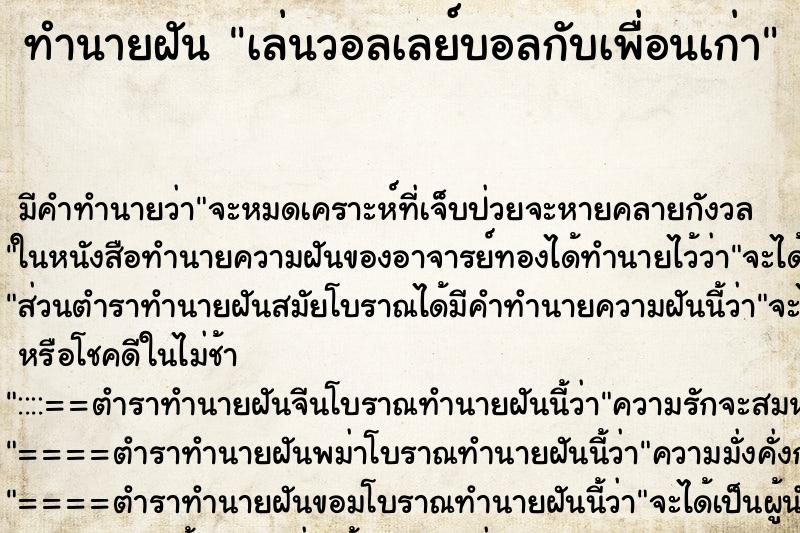 ทำนายฝัน เล่นวอลเลย์บอลกับเพื่อนเก่า ตำราโบราณ แม่นที่สุดในโลก