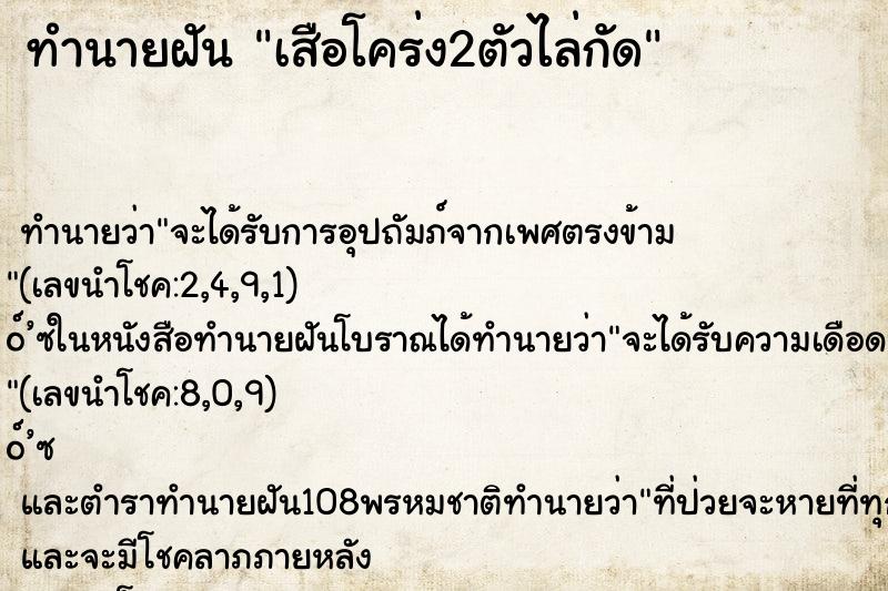 ทำนายฝันเสือโคร่ง2ตัวไล่กัด ทำนายฝันทำนายฝันเสือโคร่ง2ตัวไล่กัด