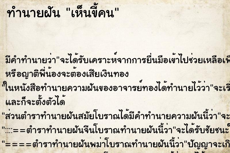 ทำนายฝันทำนายฝันเห็นขี้คน