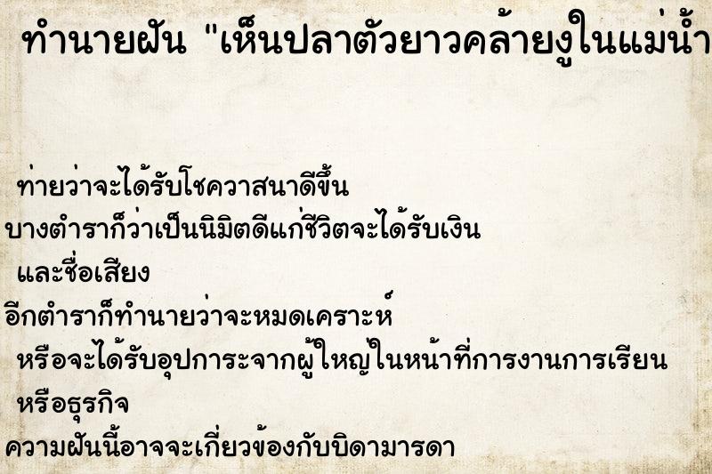 ทำนายฝันเห็นปลาตัวยาวคล้ายงูในแม่น้ำ ทำนายฝันทำนายฝันเห็นปลาตัวยาวคล้ายงูในแม่น้ำ