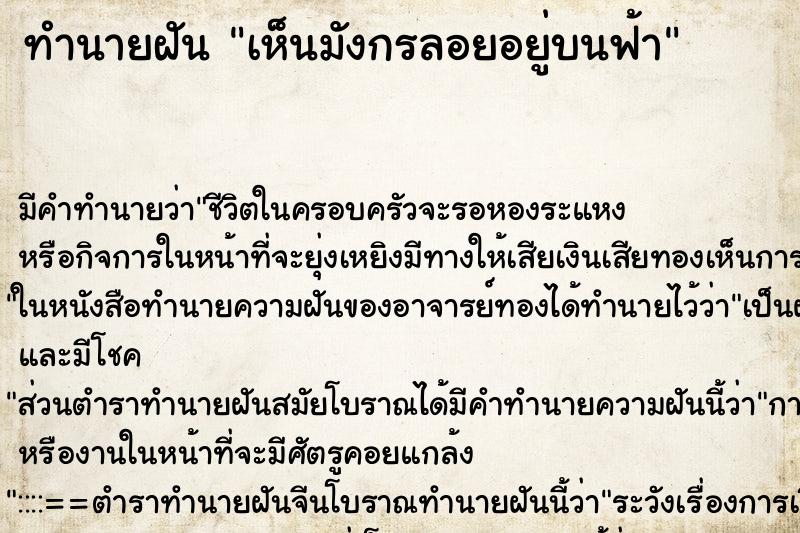 ทำนายฝัน เห็นมังกรลอยอยู่บนฟ้า ทำนายฝัน เห็นมังกรลอยอยู่บนฟ้า