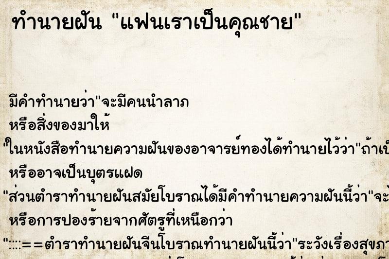ทำนายฝัน แฟนเราเป็นคุณชาย ทำนายฝัน แฟนเราเป็นคุณชาย