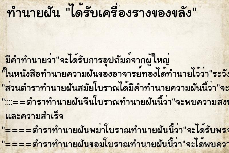 ทำนายฝัน ได้รับเครื่องรางของขลัง ทำนายฝัน ได้รับเครื่องรางของขลัง