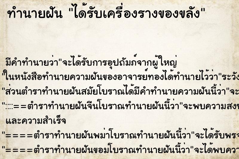 ทำนายฝัน ได้รับเครื่องรางของขลัง ตำราโบราณ แม่นที่สุดในโลก