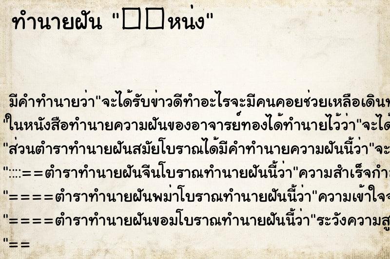 ทำนายฝัน��หน่ง ทำนายฝันทำนายฝัน��หน่ง