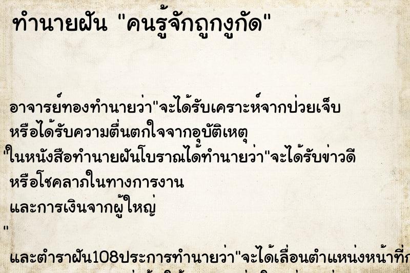 ทำนายฝัน คนรู้จักถูกงูกัด