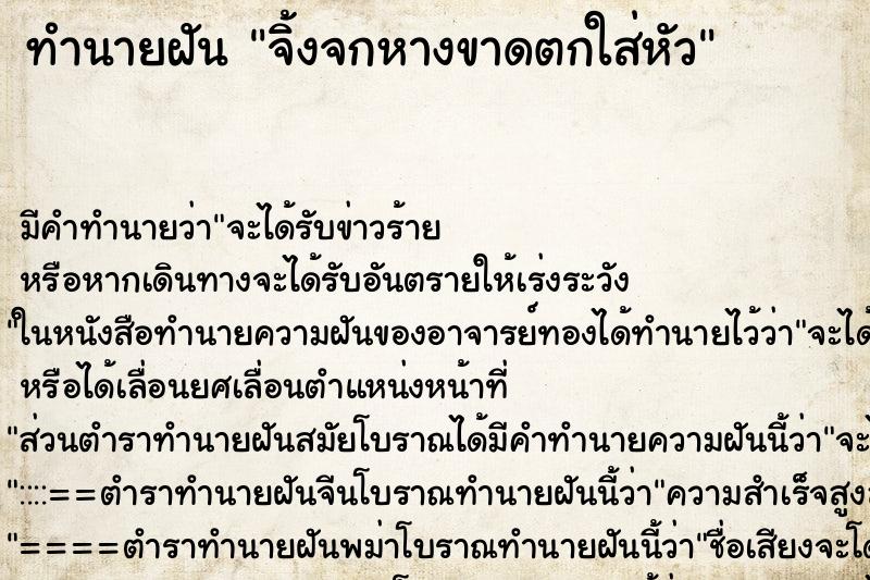 ทำนายฝัน จิ้งจกหางขาดตกใส่หัว ทำนายฝัน จิ้งจกหางขาดตกใส่หัว
