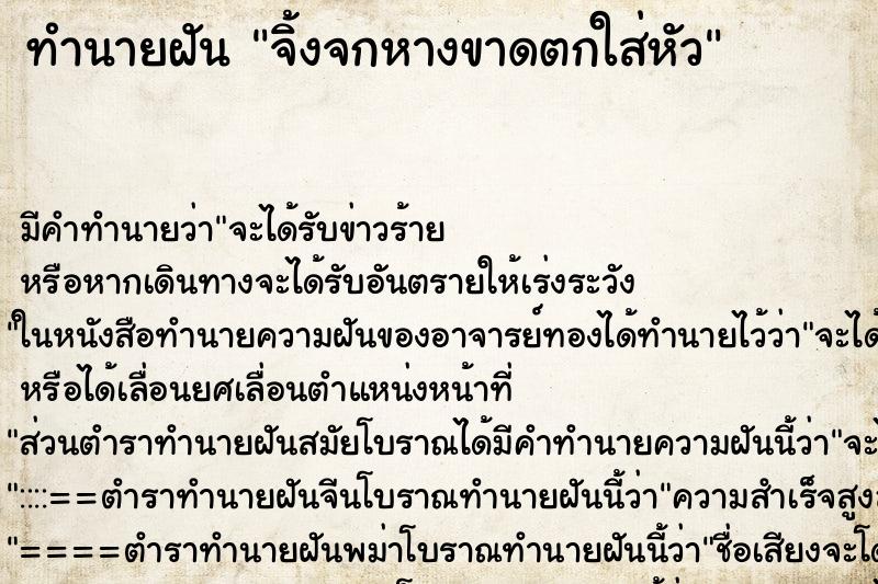 ทำนายฝัน จิ้งจกหางขาดตกใส่หัว ตำราโบราณ แม่นที่สุดในโลก