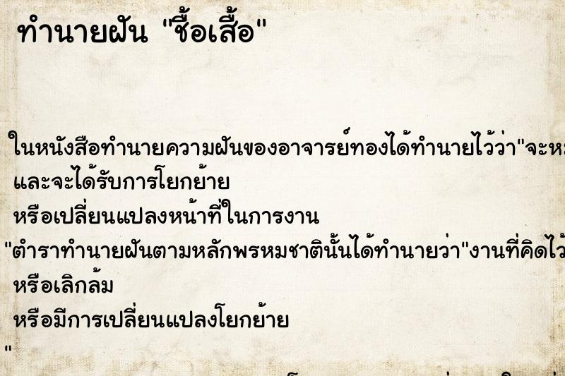 ทำนายฝันชื้อเสื้อ ทำนายฝันทำนายฝันชื้อเสื้อ