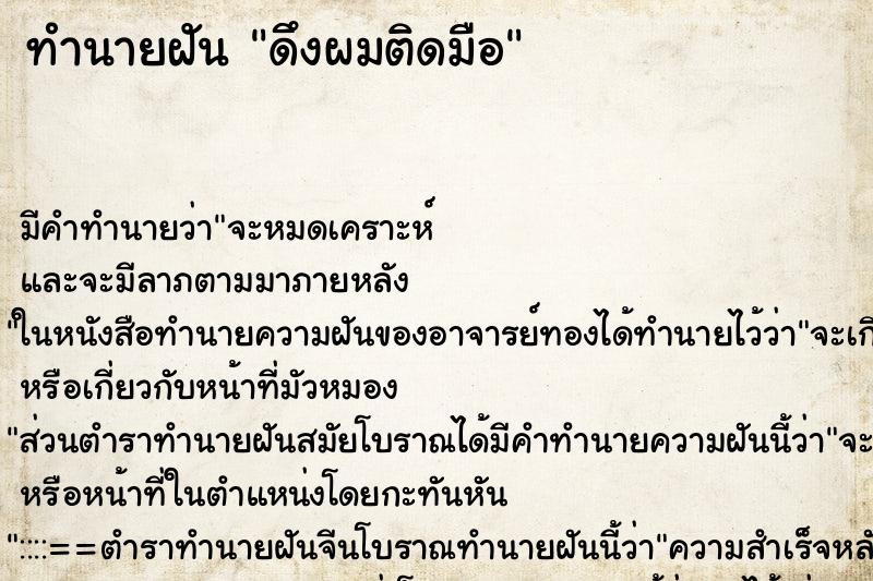 ทำนายฝันทำนายฝันดึงผมติดมือ